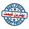 بهترین قیمت