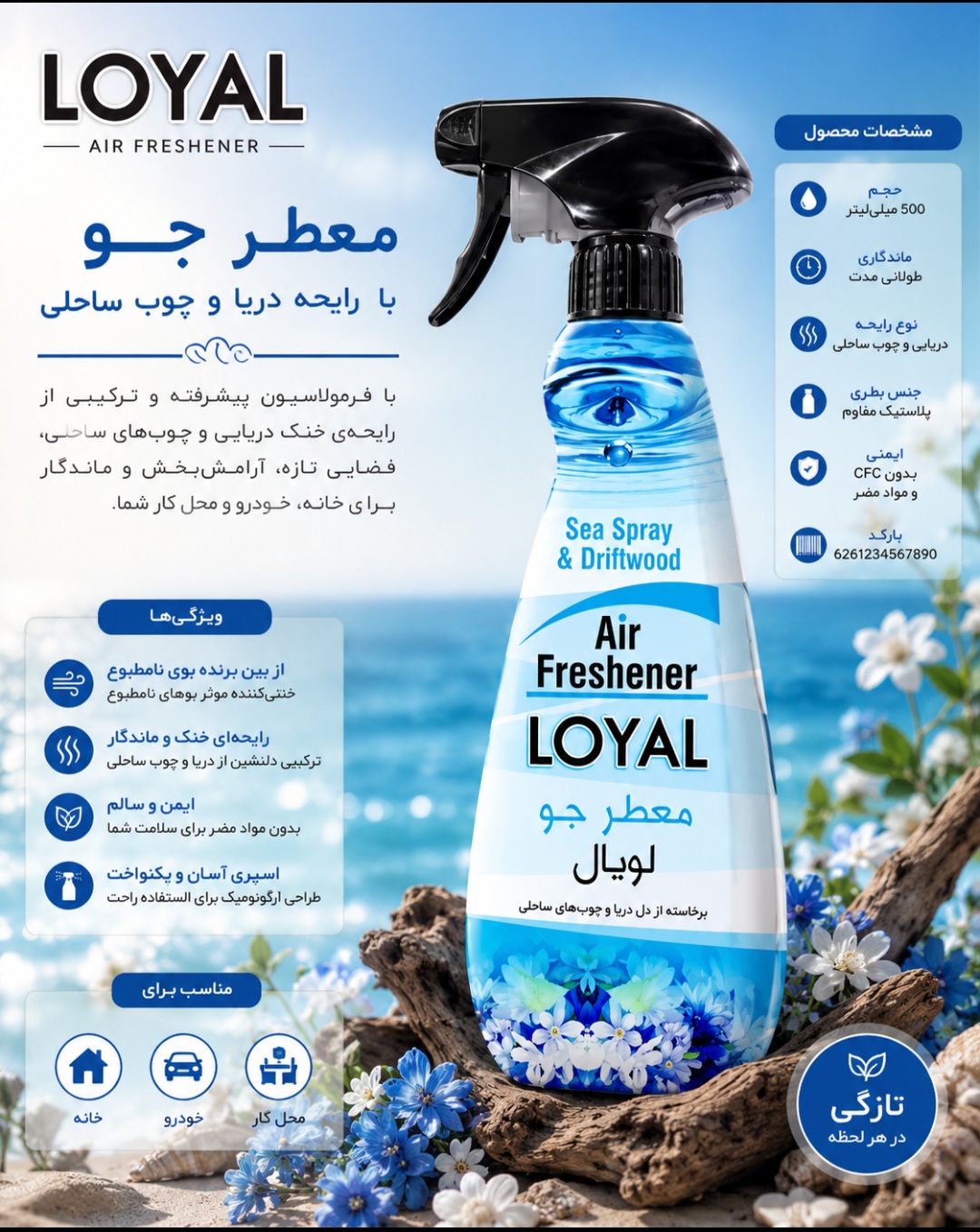 خوشبوکننده هوا لویال ۴۵۰ میلی رایحه اسپری ۴۵۰ میلی دریا و چوب خیس Loyal ساخت اردن اورجینال
