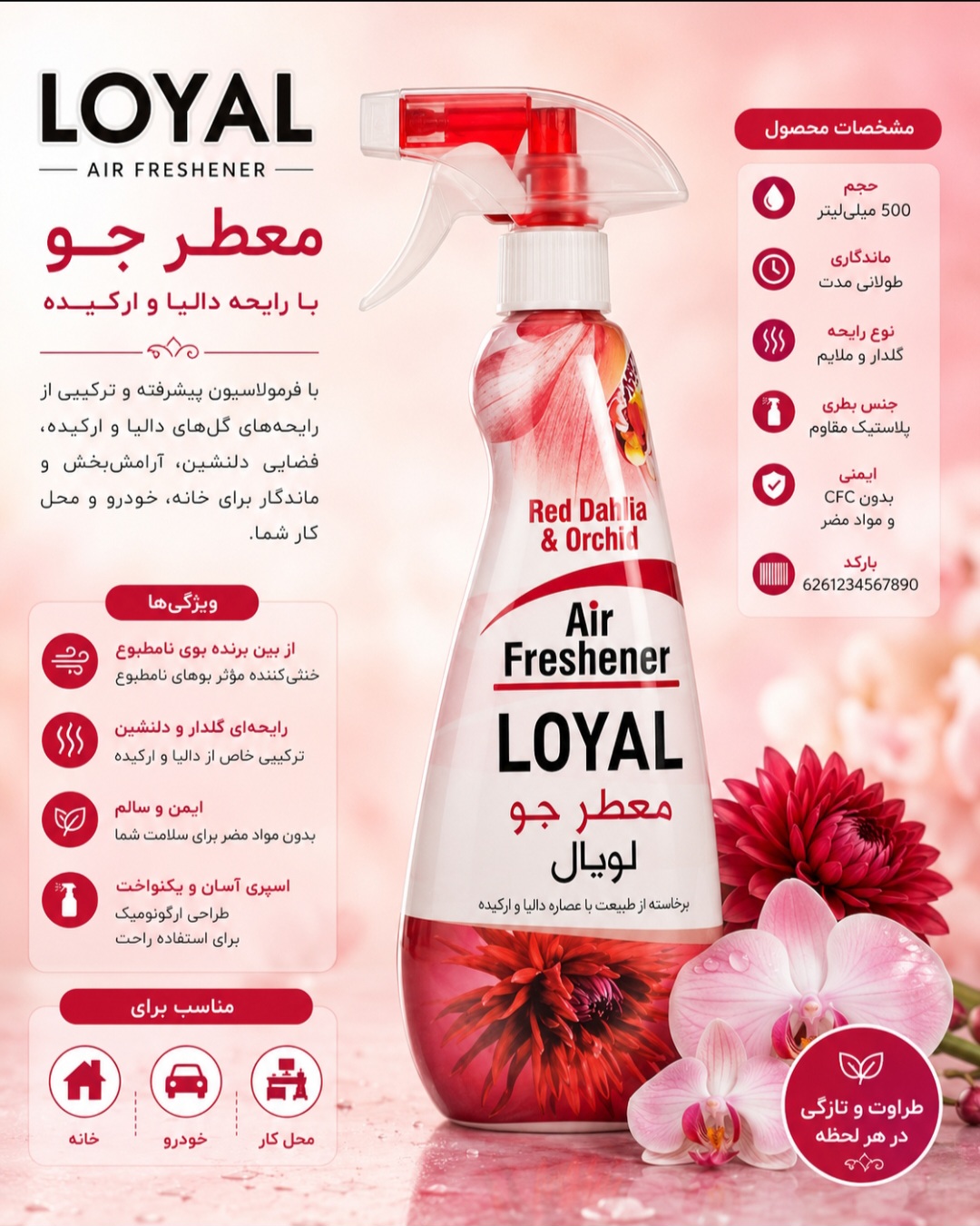 اسپری خوشبوکننده هوا لویال Loyal با رایحه ارکیده و دالیای قرمز 450 میلی لیتر ساخت اردن اورجینال